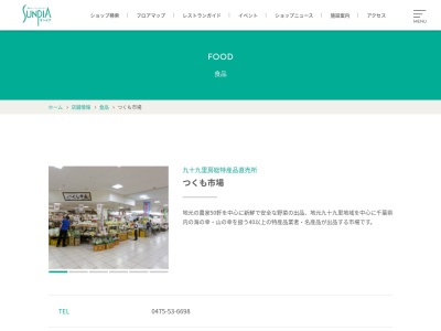 つくも市場(日本、〒283-0068千葉県東金市東岩崎8−10サンピア1F)
