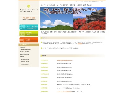 ひがた観光(株)(日本、〒289-2505千葉県旭市鎌数4354−17)