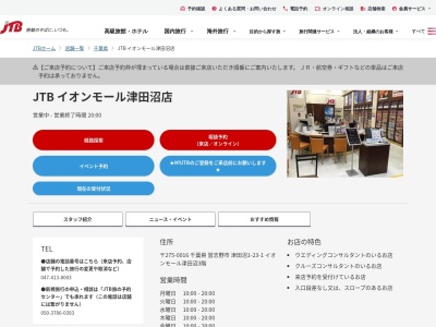 JTB イオンモール津田沼店(日本、〒275-0016千葉県習志野市津田沼1-23-1イオンモール津田沼3階)