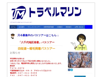 （有）トラベルマリン 本社(日本、〒275-0016千葉県習志野市津田沼７丁目６−１６)