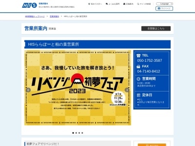 H.I.S. ららぽーと柏の葉営業所(日本、〒277-0871千葉県柏市若柴175ららぽーと柏の葉3F)