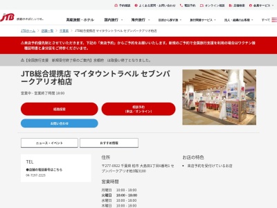 JTB マイタウントラベル セブンパークアリオ柏店(日本、〒277-0922 千葉県柏市大島田大島田 950-1 セブンパークアリオ柏3階)