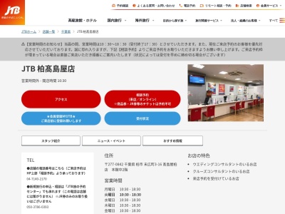 JTB 柏高島屋(日本、〒277-8666 千葉県柏市末広町3 末広町3-16 髙島屋柏店中2階)