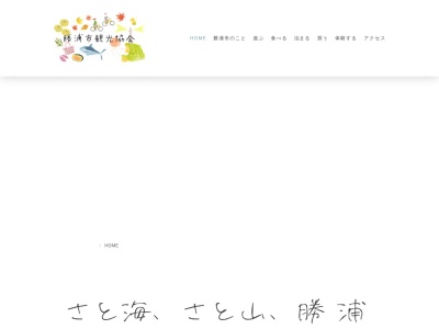 勝浦駅前観光案内所のクチコミ・評判とホームページ