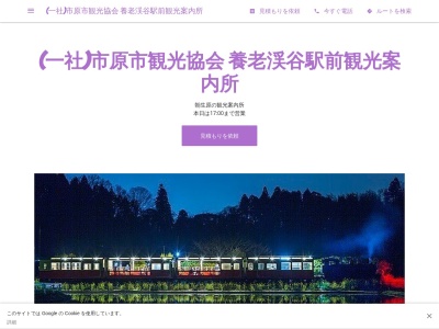 (一社)市原市観光協会 養老渓谷駅前観光案内所(日本、〒290-0535千葉県市原市朝生原175−1)