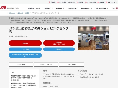 JTB 流山おおたかの森ショッピングセンター店(日本、〒270-0121 千葉県流山市西初石6丁目 西初石6-185-2 流山おおたかの森ショッピングセンター3階)