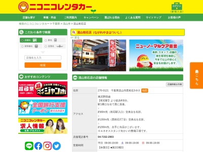 ランキング第5位はクチコミ数「0件」、評価「0.00」で「ニコニコレンタカー流山初石店」