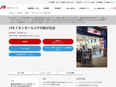 JTB イオンモール八千代緑が丘店(日本、〒276-0049千葉県八千代市緑が丘2-1-3イオンモール八千代緑が丘4階)
