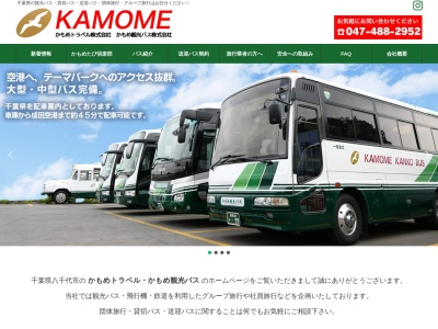 かもめトラベル(株)(日本、〒276-0015千葉県八千代市米本1652−1)