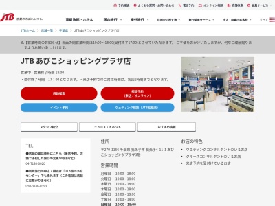 JTB あびこショッピングプラザ店(日本、〒270-1166千葉県我孫子市我孫子4-11-1あびこショッピングプラザ3階)