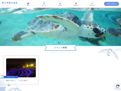 鴨川市観光協会のクチコミ・評判とホームページ