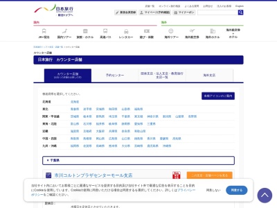 日本旅行サービス(株) アクロスモール新鎌ヶ谷営業所のクチコミ・評判とホームページ