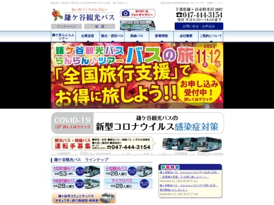 鎌ヶ谷観光バス（有）のクチコミ・評判とホームページ