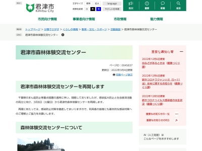 ランキング第3位はクチコミ数「0件」、評価「0.00」で「君津市森林体験交流センター」