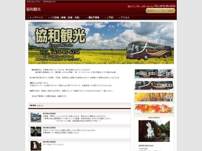 協和観光（株） 北総営業所(日本、〒270-1337千葉県印西市草深２５４−２)