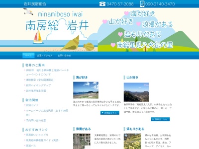 岩井民宿組合(日本、〒299-2226千葉県県南房総市市部１４６)