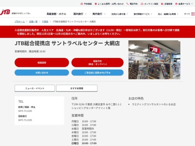 JTBサントラベルセンターアミリィ店(千葉県大網白里市みやこ野1-1-1)