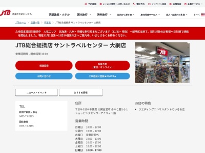 ランキング第1位はクチコミ数「0件」、評価「0.00」で「JTB総合提携店 サントラベルセンター 大網店」