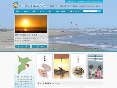 九十九里町 観光協会(日本、〒283-0104千葉県山武郡九十九里町片貝無番地)