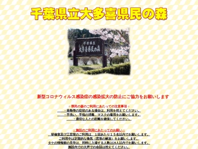 県民の森管理事務所(日本、〒298-0216千葉県夷隅郡大多喜町大多喜４８６−２１県民の森管理事務所)