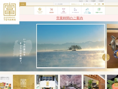 いきいき富山館のクチコミ・評判とホームページ