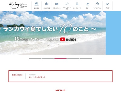 マレーシア政府観光局(日本、〒100-0006東京都千代田区有楽町1−6−4千代田ビル5F)