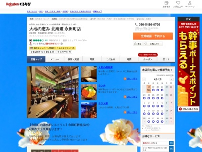 大地の恵み北海道永田町店(東京都千代田区永田町2-17-17)