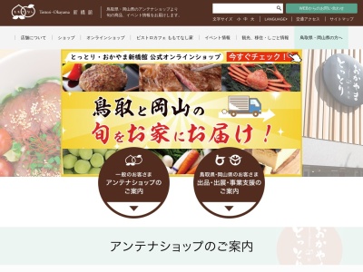 とっとり・おかやま 新橋館(日本、〒105-0004東京都港区新橋1丁目11−7)