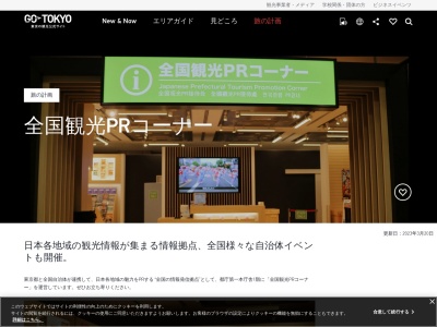 全国観光PRコーナー(日本、〒160-0023東京都新宿区西新宿2丁目8−1東京都庁第一本庁舎)