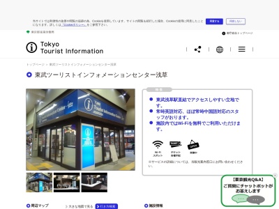 東武ツーリストインフォメーションセンター浅草のクチコミ・評判とホームページ