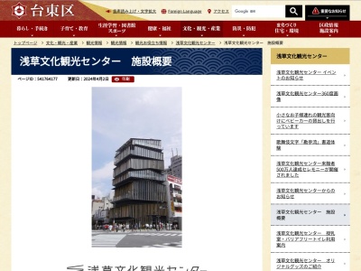 浅草文化観光センターのクチコミ・評判とホームページ