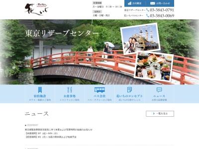 （有）東京リザーブセンターのクチコミ・評判とホームページ