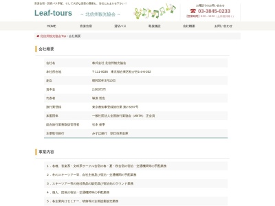 (株)北信州観光協会(日本、〒111-0036東京都台東区松が谷1丁目4−6)