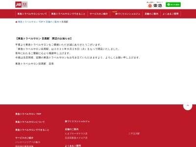 JTB総合提携店 東急トラベルサロン目黒駅(日本、〒141-0021 東京都品川区上大崎4丁目2−1 東急目黒線・目黒駅改札前)