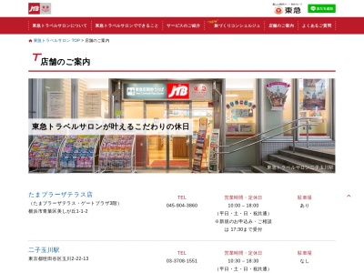 JTB総合提携店 東急トラベルサロン大井町駅のクチコミ・評判とホームページ