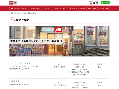 ランキング第7位はクチコミ数「0件」、評価「0.00」で「JTB総合提携店 東急トラベルサロン大井町駅」