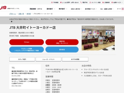 JTB 大井町イトーヨーカドー店(日本、〒140-0014 東京都品川区大井1丁目3 大井1-3-6イトーヨーカドー大井町店7階)