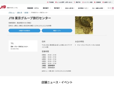 JTB 外商部 東京グループ旅行センター(日本、〒141-0021 東京都品川区上大崎2丁目24 上大崎2-24-9 アイケイビル3階)