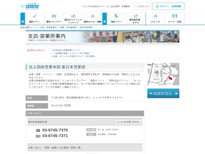 阪急交通社 東京団体支店のクチコミ・評判とホームページ