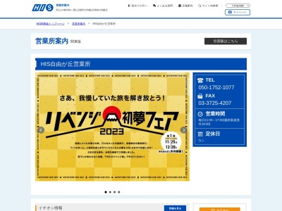 H.I.S. 自由が丘営業所(日本、〒152-0035東京都目黒区自由が丘１丁目８自由が丘第一ビル)