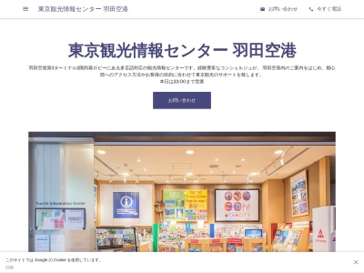 羽田空港国際線観光情報センターのクチコミ・評判とホームページ