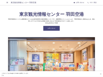 羽田空港国際線観光情報センター(日本、〒144-0041東京都太田区羽田空港2-6-5)