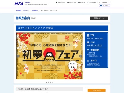 H.I.S. 二子玉川営業所(日本、〒158-0094 東京都世田谷区玉川2丁目24−6 シルク玉川長崎屋ビル)