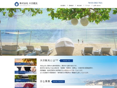 (株)大日観光(日本、〒164-0003東京都中野区東中野3丁目14−13F)