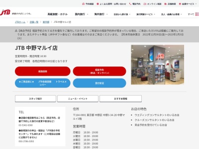 JTB 中野マルイ店(日本、〒164-0001東京都中野区中野３丁目３４−２８中野マルイ3階)