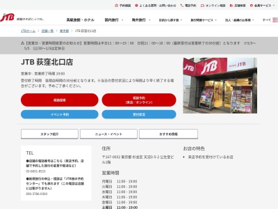 JTB 荻窪北口店(日本、〒167-0032 東京都杉並区天沼３丁目５ 天沼3-5-2公生堂ビル1階)