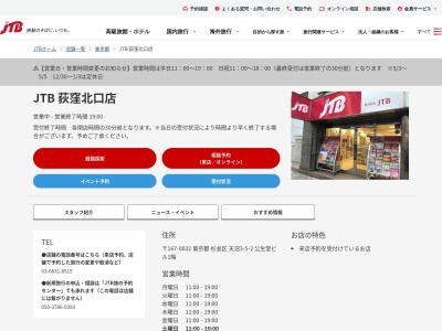 ランキング第2位はクチコミ数「0件」、評価「0.00」で「JTB 荻窪北口店」