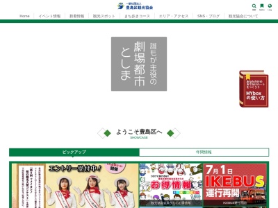 一般社団法人豊島区観光協会(日本、〒171-0021東京都豊島区西池袋1丁目19−7)