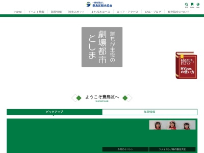 Toshima City Tourism Association(日本、〒171-0021 東京都豊島区西池袋1丁目19−7 のとやビル)