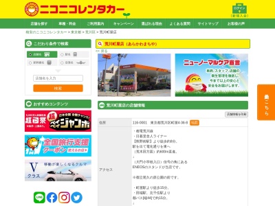 ランキング第6位はクチコミ数「0件」、評価「0.00」で「ニコニコレンタカー荒川町屋店」